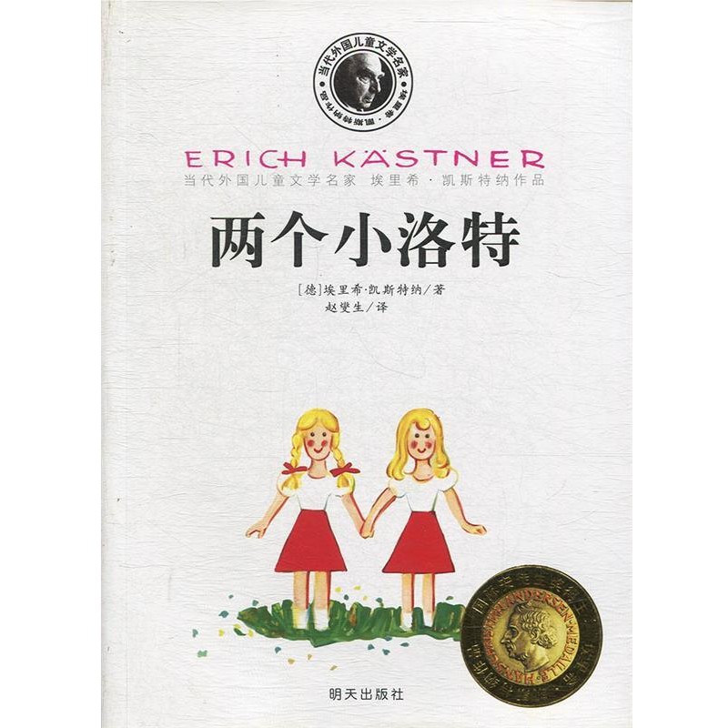 正版包邮凯斯特纳-两个小洛特(德)凯斯特纳　著,赵燮生　译明天出版社9787533275938