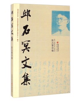 正版包邮邱石冥文集陈昌繁 编重庆出版社9787229074425