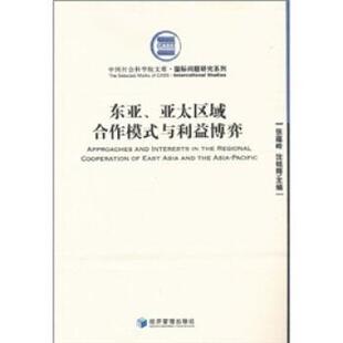 亚太区域合作模式 东亚 与利益博弈张蕴岭 沈铭辉 社9787509609019 正版 著经济管理出版 包邮