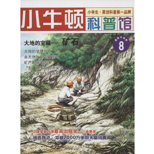 正版包邮小牛顿科普馆8 大地的宝藏:矿石台湾牛顿出版公司 编时代出版传媒股分有限公司，黄山书社9787546131641