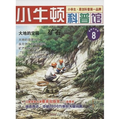 正版包邮小牛顿科普馆8 大地的宝藏:矿石台湾牛顿出版公司 编时代出版传媒股分有限公司，黄山书社9787546131641