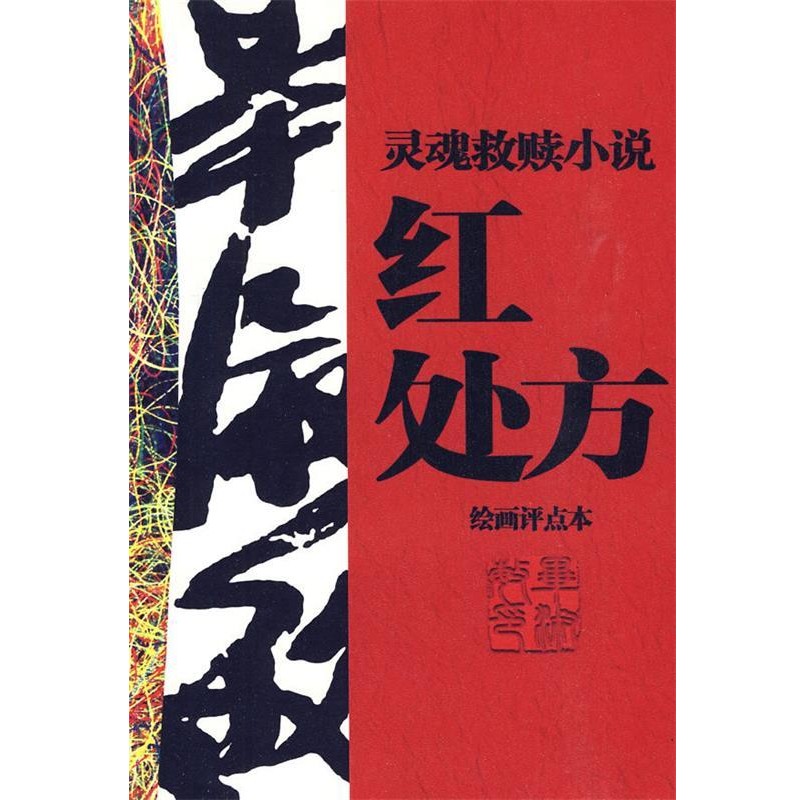 正版包邮红处方毕淑敏　著,彭学明　评点工人出版社9787500844600