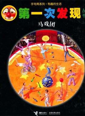 正版包邮第一次发现丛书:马戏团(法)克拉维兹克　绘接力出版社9787544813716