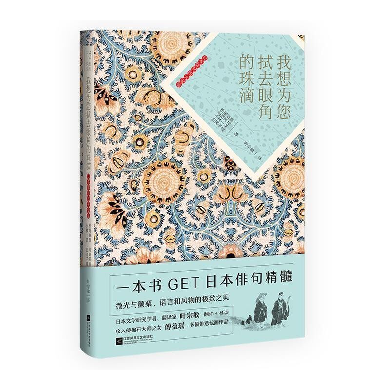 正版包邮我想为您拭去眼角的珠滴—日本俳句四大家集松尾芭蕉 著江苏凤凰文艺出版社9787559450548