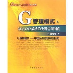 著廣東經濟出版 正版 社9787806771129 先進管理制度郭咸綱 制度：決定企業成功 包郵 G管理模式