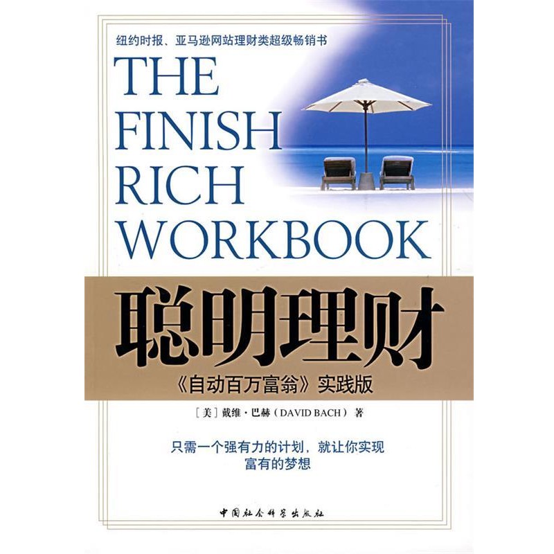 正版包邮聪明理财：《自动百万富翁》实践版（美）巴赫 著,鲁刚伟,何伟 译中国社会科学出版社9787500455516