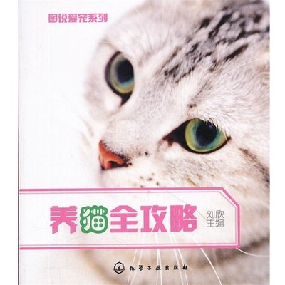 正版包邮图说爱宠系列--养猫全攻略刘欣　主编化学工业出版社9787122122629