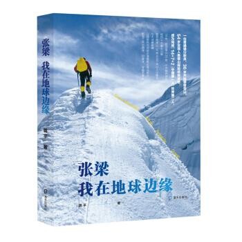正版包邮张梁：我在地球边缘蒋平 著海天出版社9787550729445