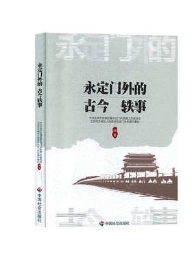正版包邮永定门外的古今轶事中共北京市东城区委永定门外街道工作委员会中国社会出版社9787508761039