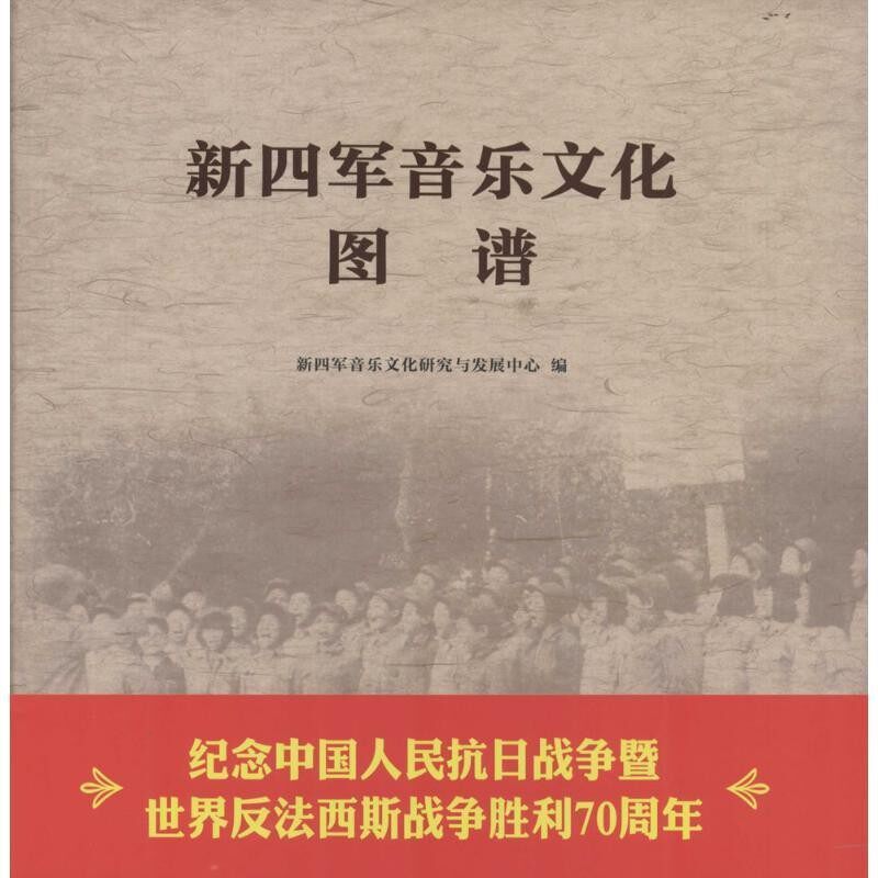 正版包邮新四军音乐文化图谱新四军音乐文化研究与发展中心 编上海音乐学院出版社9787556600892