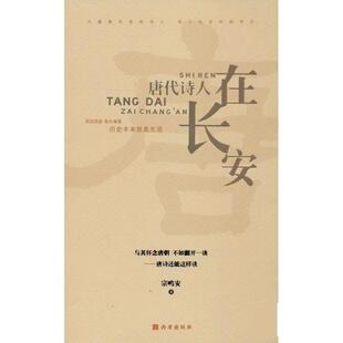 社9787554145593 唐代诗人在长安宗鸣安西安出版 正版 包邮