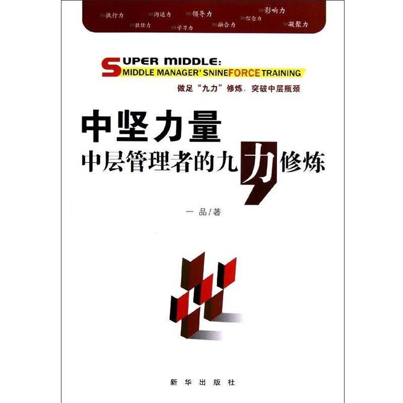 正版包邮中坚力量:中层管理者的九“力”修炼一品 著新华出版社9787516600603