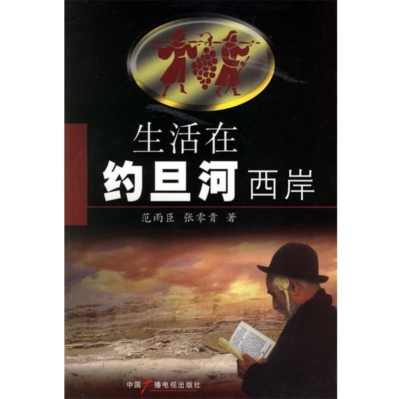 正版包邮生活在约旦河西岸范雨臣,张零贵 著中国广播影视出版社9787504350565