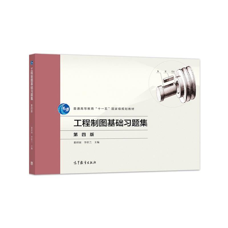 正版包邮工程制图基础习题集董祥国,李世兰高等教育出版社9787040512311