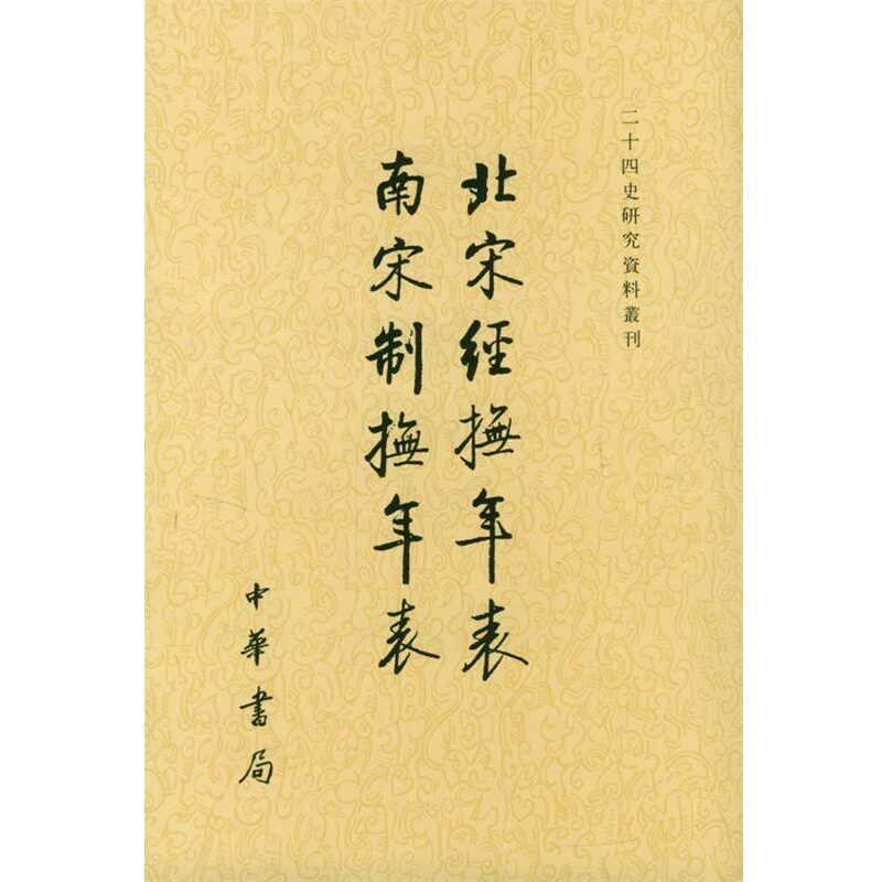 正版包邮北宋经抚年表南宋制抚年表吴延燮 撰,张忱石 黠校中华书局9787101040654