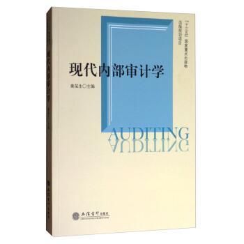 正版包邮现代内部审计学秦荣生 编立信会计出版社9787542955708