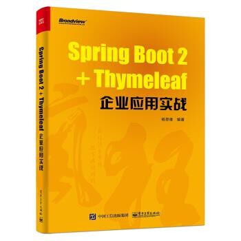 正版包邮Spring Boot 2+Thymeleaf企业应用实战杨恩雄 著电子工业出版社9787121349249