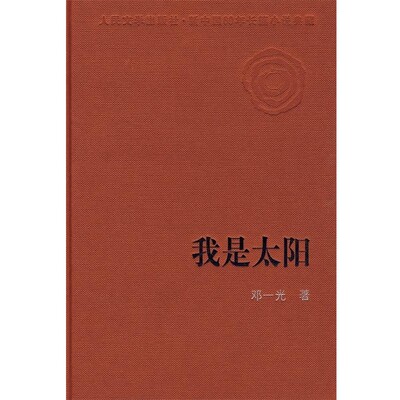正版包邮我是太阳邓一光 著人民文学出版社9787020074228