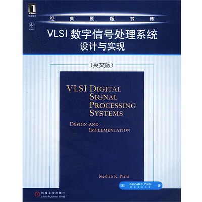 正版包邮VLSI数字信号处理系统设计与实现(美)帕赫 著机械工业出版社9787111123484
