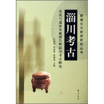 正版包邮淄川考古:北沈遗址发掘报告暨淄川考古研究任相宏,张光明,刘德宝 著齐鲁书社9787533316457
