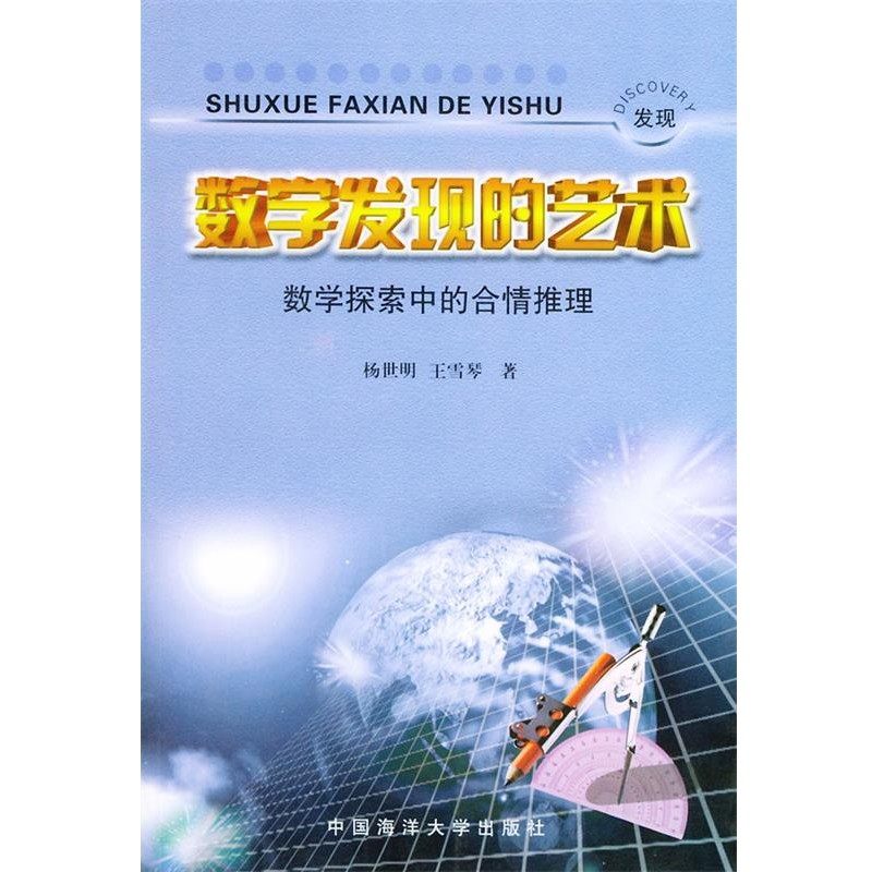 正版包邮数学发现的艺术杨世明,王雪琴 著青岛海洋大学出版社9787810269247,书籍/杂志/报纸,工艺美术（新）,淘宝优惠券,粉丝福利购,淘宝优惠卷