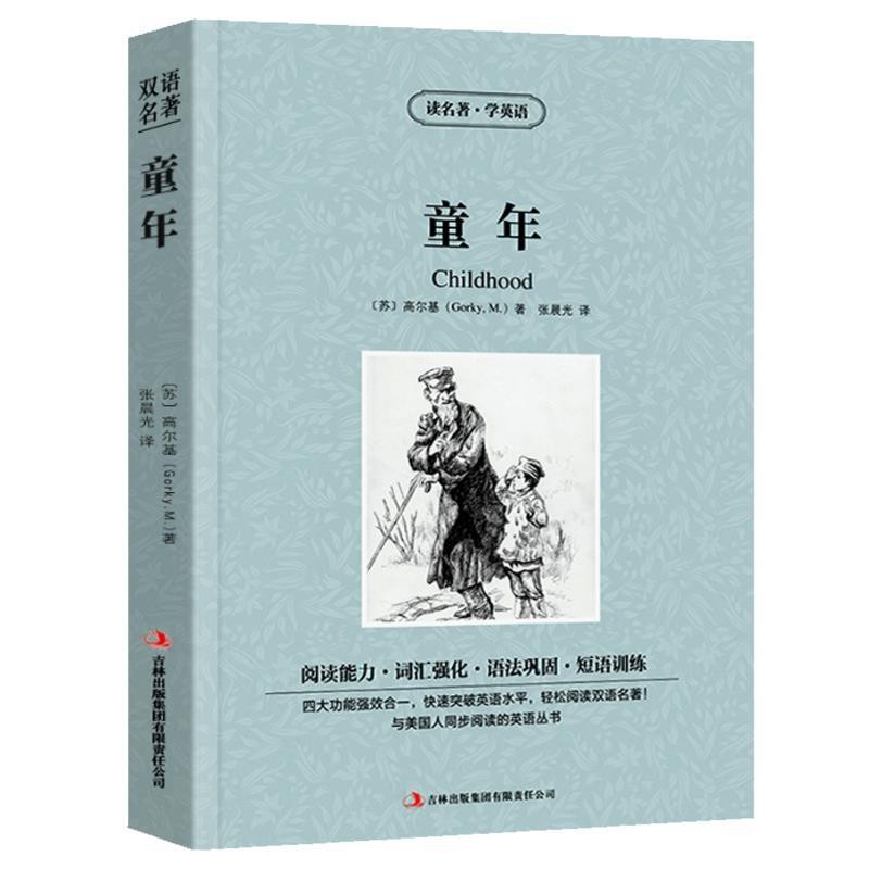 正版包邮童年[苏] 高尔基（Gorky M.） 著,张晨光 译吉林出版集团有限责任公司9787553437132