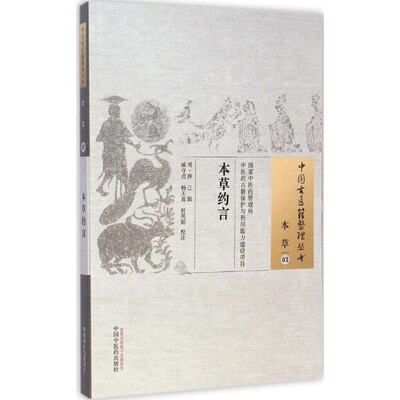 正版包邮本草约言-本草-03薛己 编辑中国中医药出版社9787513221641
