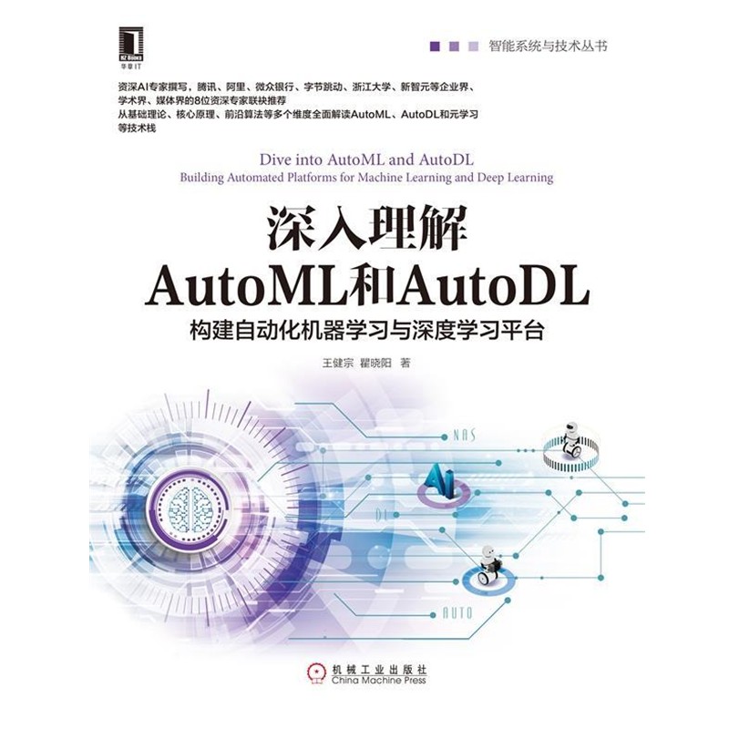 正版包邮深入理解AutoML和AutoDL：构建自动化机器学习与深度学习平台王健宗,瞿晓阳 著机械工业出版社9787111634362
