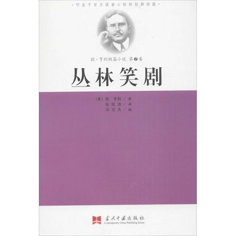 正版包邮《欧&middot;亨利经典小说全集⑦》丛林笑剧（美）欧 亨利 著, 张经浩 译,冯志杰 编当代中国出版社9787515402291