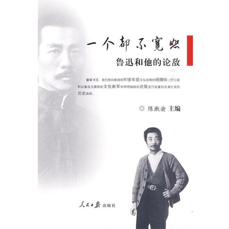 正版包邮鲁迅和他的论敌：一个都不宽恕陈濑渝 主编人民日报出版社9787511500472