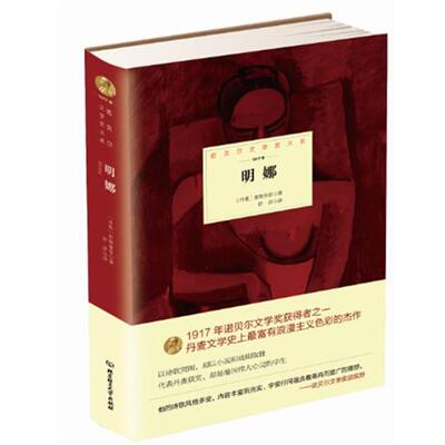 正版包邮明娜丹麦 耶勒鲁普　著,舒莎　译北京理工大学出版社9787568204231