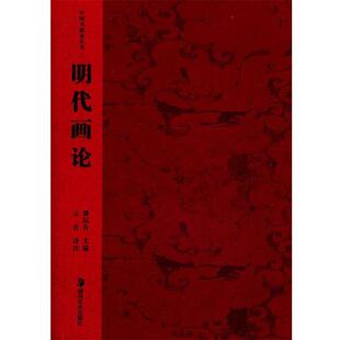 包邮 注译湖南美术出版 明代画论潘运告 云告 社9787535617675 主编 正版
