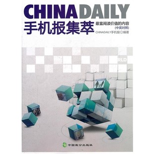 正版包邮CHINA DAILY手机报集萃ChinaDaily手机报 编著中国致公出版社9787514502244