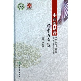 正版包邮中西医结合思考与实践陈可冀 编人民卫生出版社978711718