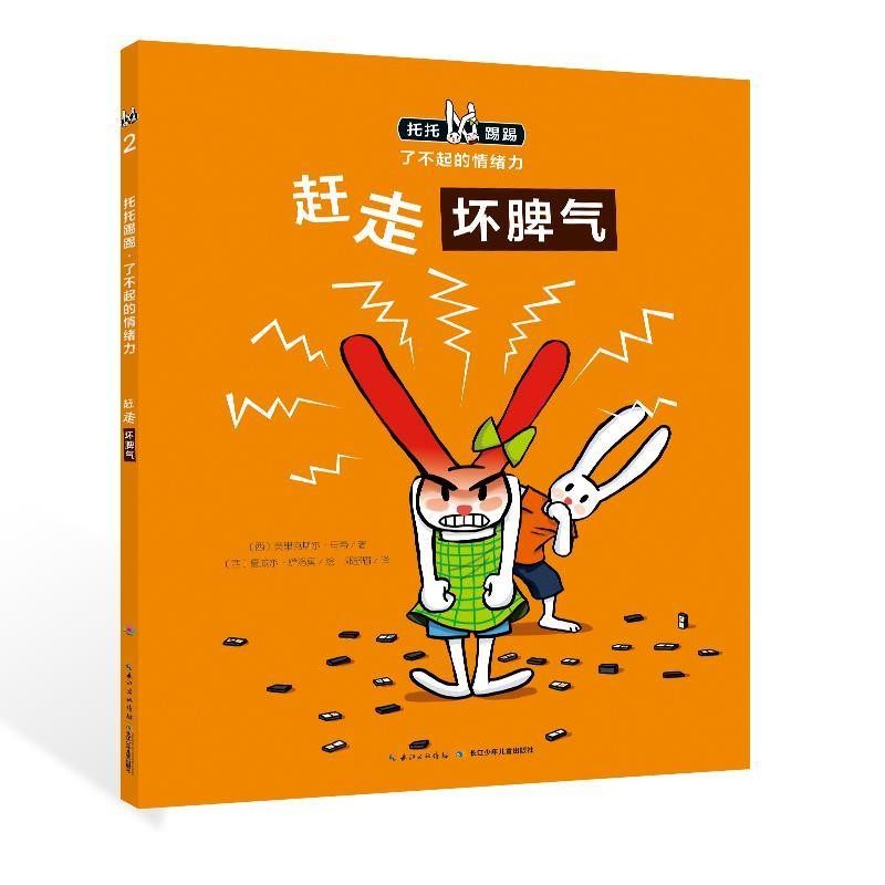 正版包邮赶走坏脾气马蒂长江少年儿童出版社9787556019069