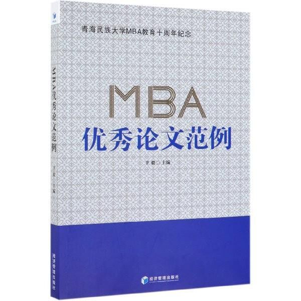 正版包邮MBA优秀论文范例李毅经济管理出版社9787509664711
