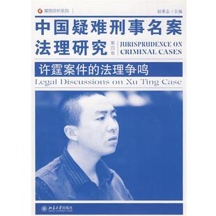 主编北京大学出版 中国疑难刑事名案法理研究赵秉志 社9787301146866 包邮 正版