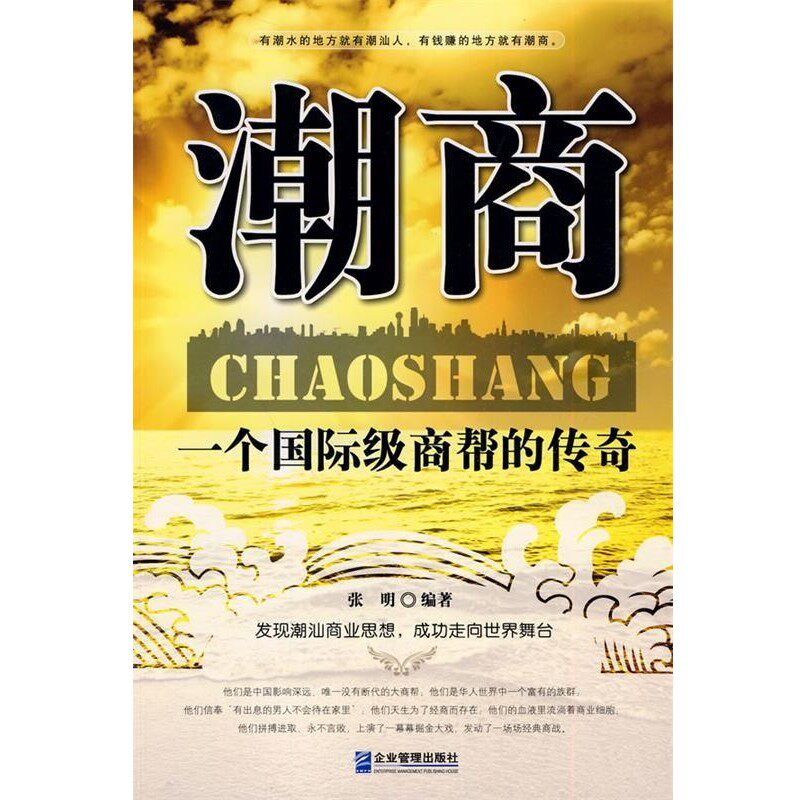 正版包邮潮商张明 编著企业管理出版社9787802555402
