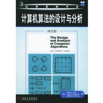 正版包邮计算机算法的设计与分析—经典原版书库（美）阿霍 等著机械工业出版社9787111177753