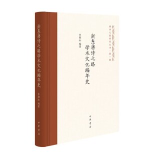 正版包邮浙东唐诗之路学术文化编年史李招红中华书局9787101156553