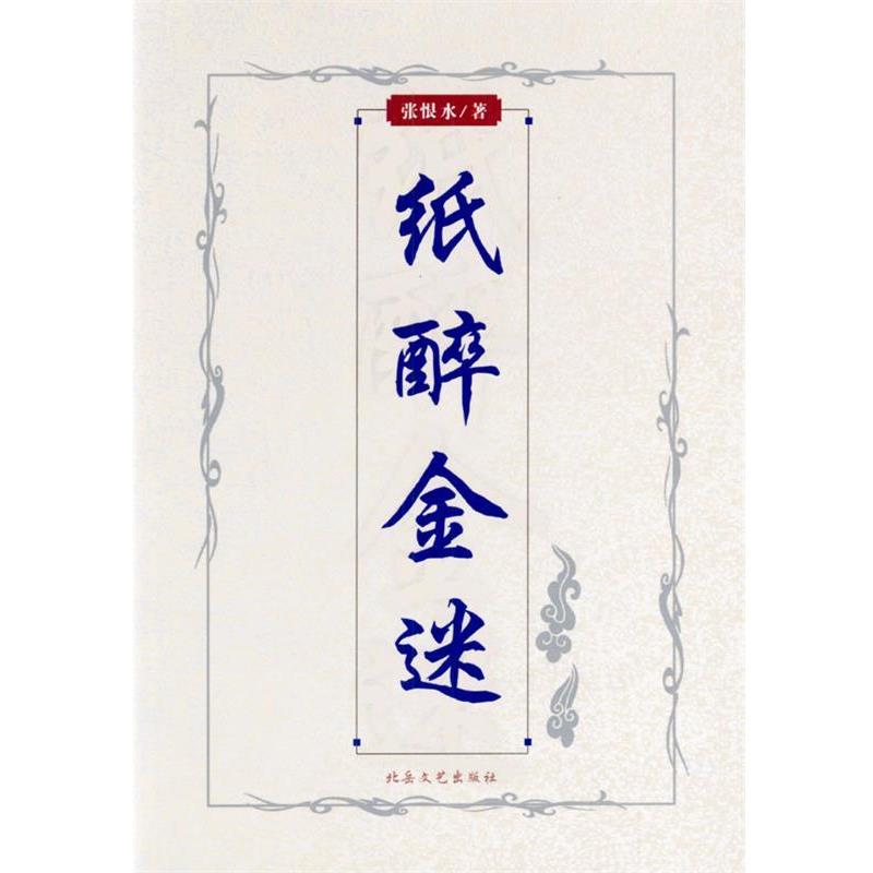 正版包邮纸醉金迷张恨水 著北岳文艺出版社9787537825733
