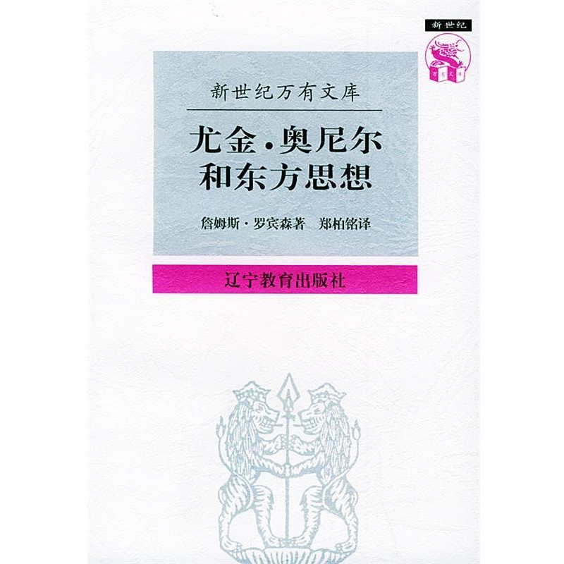 正版包邮尤金·奥尼尔和东方思想：一分为二的心象——新世纪万有文库（美）罗宾森 著,郑柏铭 译辽宁教育出版社9787538247497