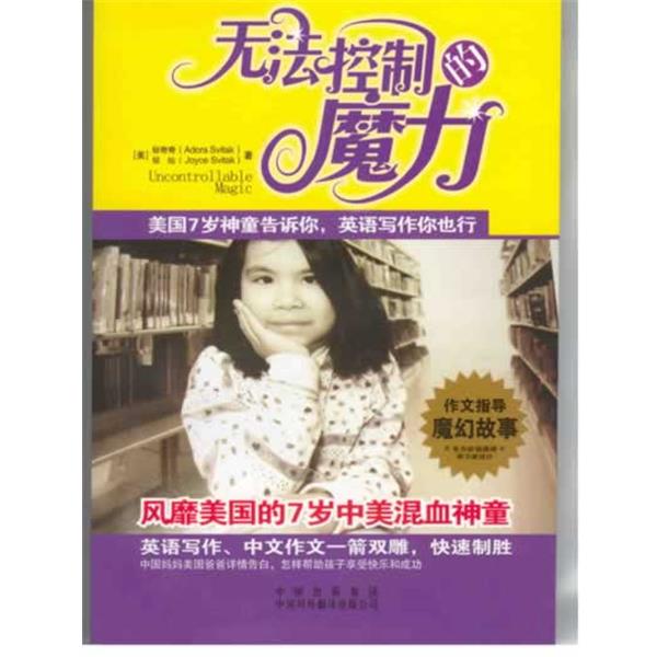 正版包邮无法控制的魔力:美国7岁神童告诉你，英语写作你也行[美] 邹灿（Svitak J.） 著,李育超,王晓颖,薛振冰 译中国对外翻译出