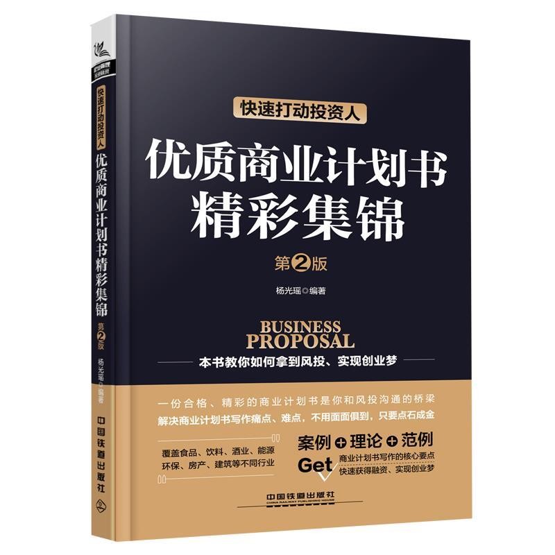 正版包邮快速打动投资人:优质商业计划书精彩集锦杨光瑶中国铁道出版社9787113251369