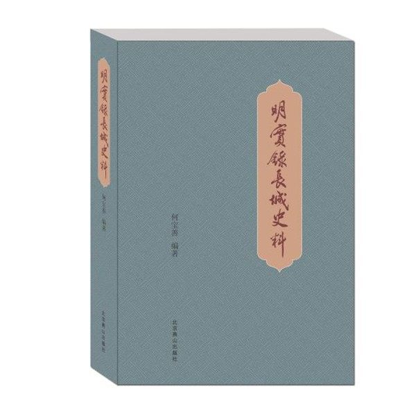 正版包邮明实录长城史料何宝善北京燕山出版社9787540236373