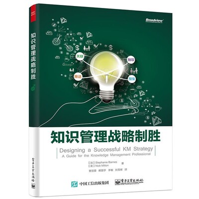 正版包邮知识管理战略制胜(加)Stephanie Barnes(斯蒂芬妮·巴恩斯),(英)Nick M电子工业出版社9787121278280