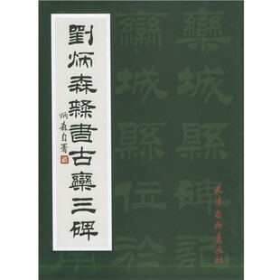 正版包邮刘炳森隶书古栾三碑刘炳森 书天津杨柳青画社9787805036960