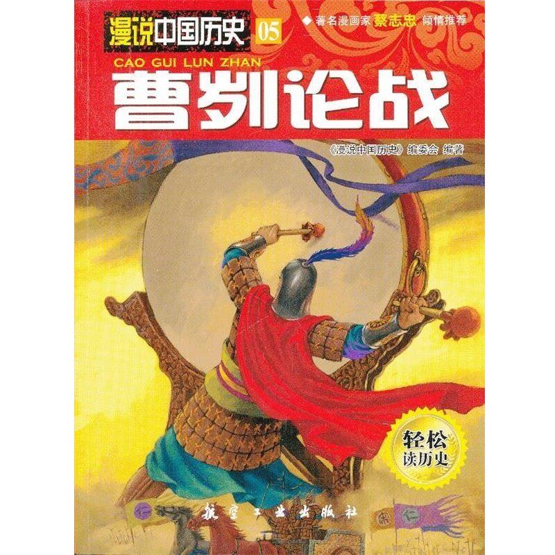 正版包邮曹刿论战《漫说中国历史》编委会　编著中航出版传媒有限责任公司出版社9787516501689
