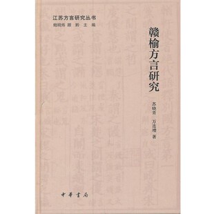正版包邮赣榆方言研究--江苏方言研究丛书苏晓,万连增　著中华书局9787101082357