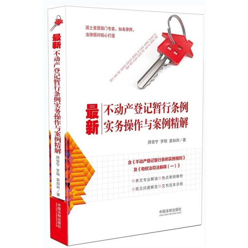 正版包邮新不动产登记暂行条例实务操作与案例精解师安宁,罗明,袁知洲中国法制出版社9787509373309